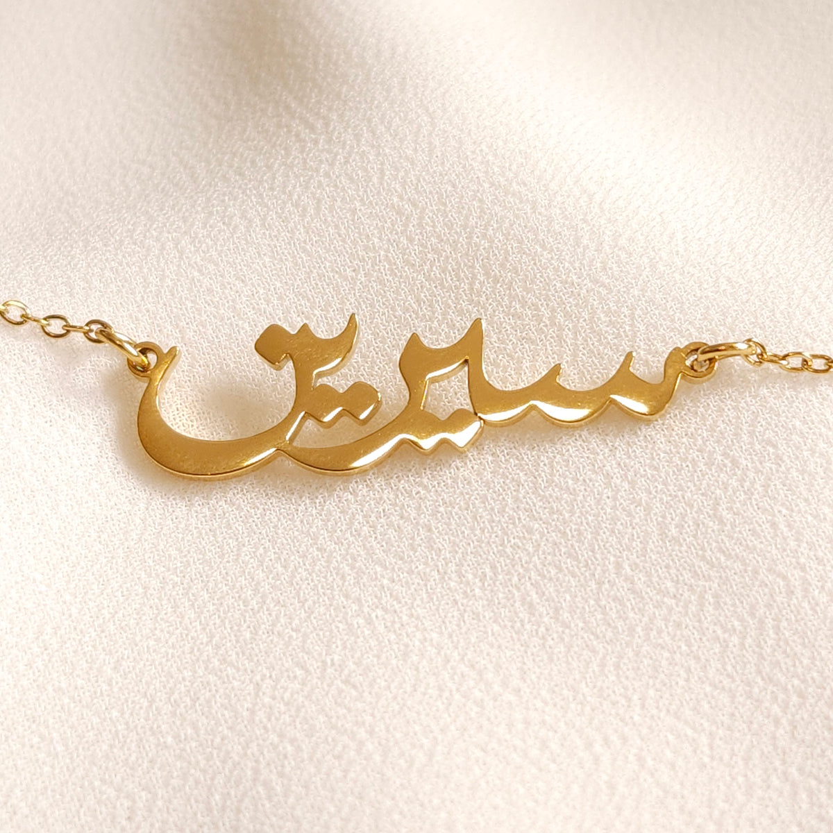 Gold Arabic calligraphy name necklace Sireen (سيرين), personalized waterproof hypoallergenic jewelry by Sensalik
