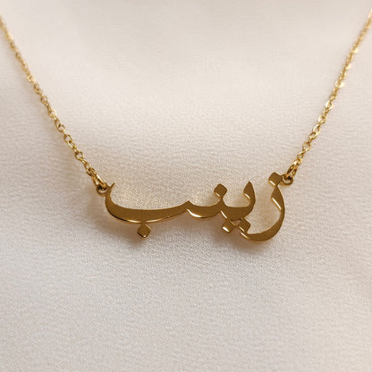 Collier prénom arabe