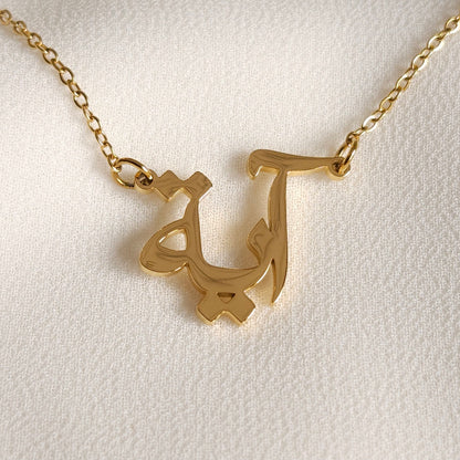 Collier prénom arabe