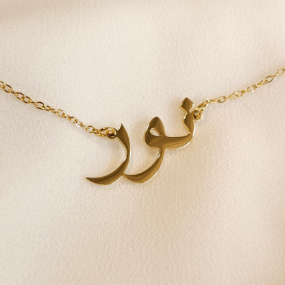 Collier prénom arabe