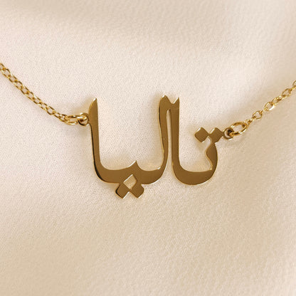 Collier prénom arabe