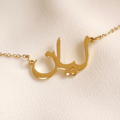 Collier prénom arabe