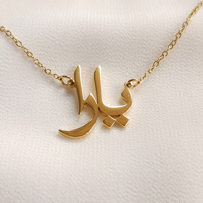 Collier prénom arabe