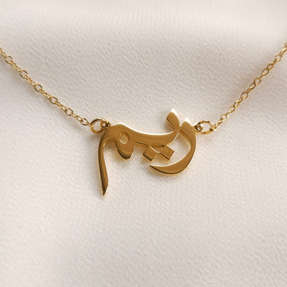 Collier prénom arabe