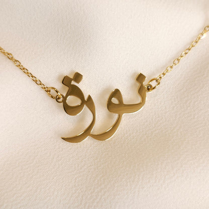 Collier prénom arabe